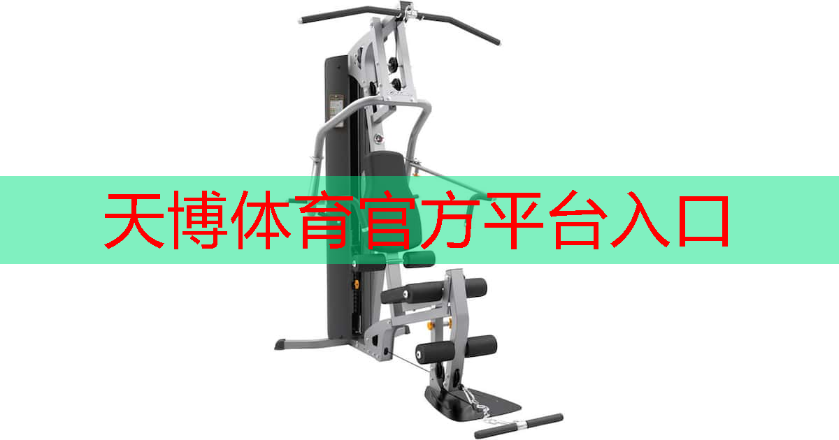 天博体育官方平台入口：室内健身消耗热量多少正常