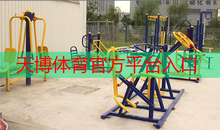 天博体育官方平台入口：学校里没有乒乓球台