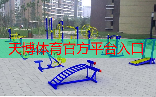 天博体育官网入口：室内能做的健身操叫什么