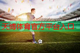 天博体育官网入口：玩出新花样！趣味运动会的新技巧！