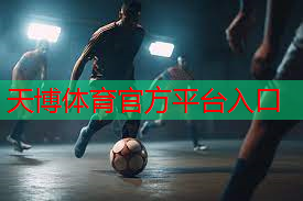 天博体育官方平台入口：如何把乒乓球台立起来呢