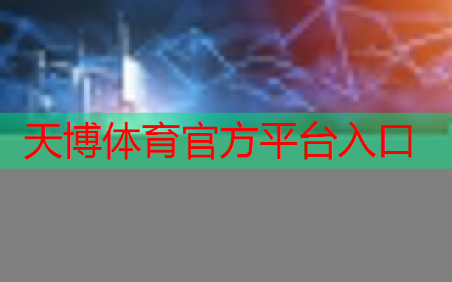 天博体育官方平台入口：网球拍的避震带怎么安装