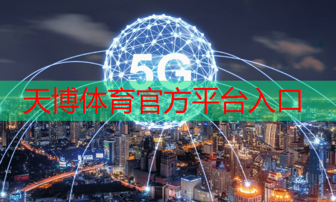 <strong>天博体育官网入口：网球拍硬度如何选择好的</strong>